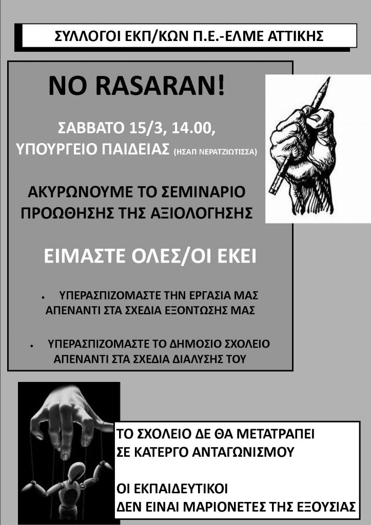 ΑΦΙΣΑ για κινητοποίηση κατά των σεμιναρίων της Αξιολόγησης (2)